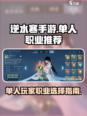 逆水寒手游🔥单人玩最强职业推荐！💥截图1
