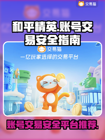 和平精英账号交易🔥安全平台推荐来啦！截图1