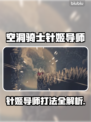 《空洞骑士》丝之歌针姬导师打法大揭秘💥