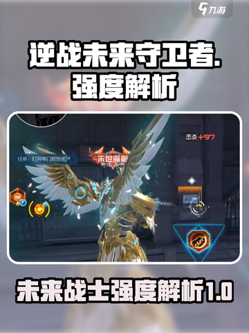 逆战未来守卫者怎么样介绍截图1