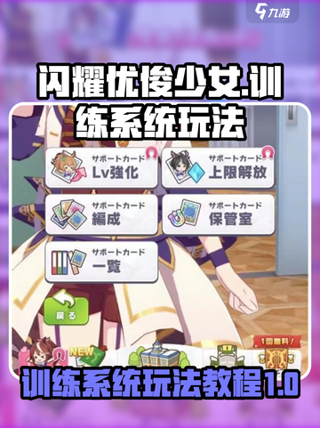 闪耀优俊少女训练系统怎么玩介绍截图1