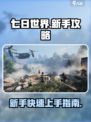 七日世界玩法攻略介绍