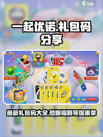 一起优诺礼包码是什么介绍截图1