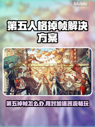 🎮第五人格掉帧救星！加速器推荐🔥截图1