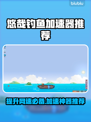 悠哉钓鱼加速器推荐🎉哪款适合你？钓鱼游戏必备！截图1