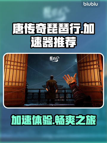 唐传奇琵琶行🔥加速器推荐，玩游戏不卡顿！🚀截图1