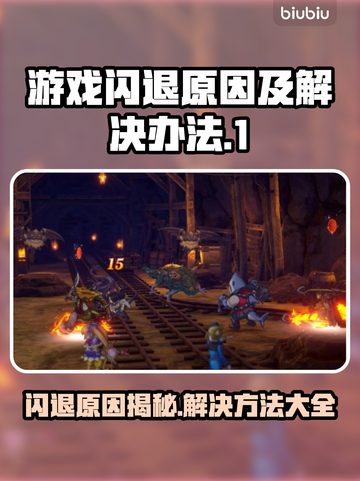 打游戏经常闪退？这些问题必须知道！💥🎮截图1