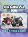 龙族卡塞尔之门昂热怎么样介绍