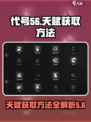 代号56天赋获取方法有哪些介绍