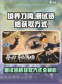 境界刀鸣测试资格获取方式介绍