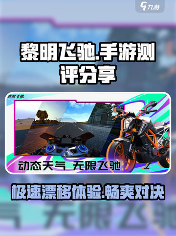 黎明飞驰手游怎么样介绍截图1