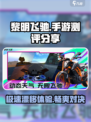 黎明飞驰手游怎么样介绍