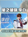 星之破晓吃鸡李白招式有哪些介绍