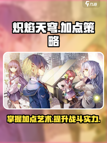 炽焰天穹加点策略介绍截图1