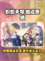炽焰天穹加点策略介绍