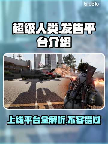 超级人类上线平台大曝光！🔥玩家必知发售信息🎉截图1