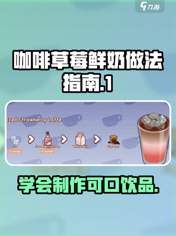 可口的咖啡草莓鲜奶怎么做介绍截图1
