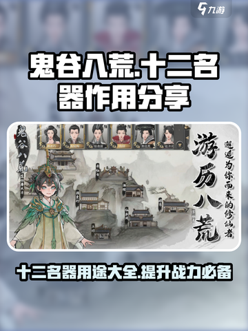 鬼谷八荒十二名器的作用分享介绍截图1
