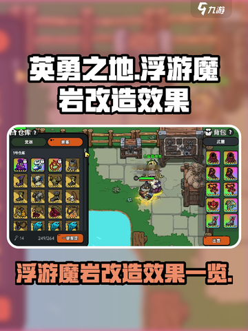 英勇之地浮游魔岩改造效果一览介绍截图1