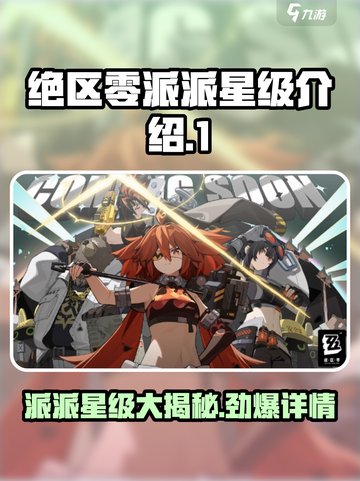 绝区零派派几星介绍截图1