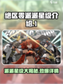 绝区零派派几星介绍
