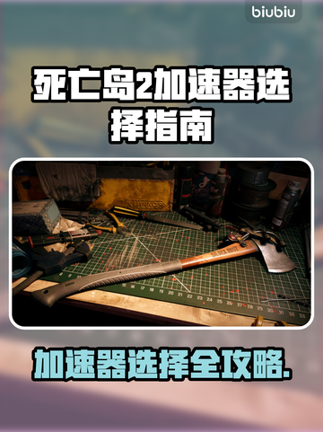 🔥死亡岛2加速器推荐！速选指南来啦🚀截图1