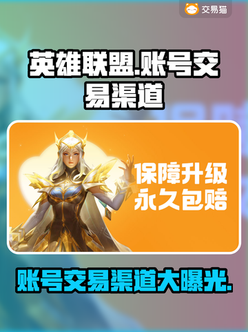 LOL账号交易渠道大曝光！🔥安全可靠⚡截图1