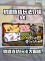 轨道连结玩法大揭秘！🔥《轨道连结》超有趣特点在这里🎉