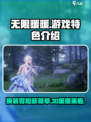 无限暖暖💥：3D游戏特色全面解析！🎮