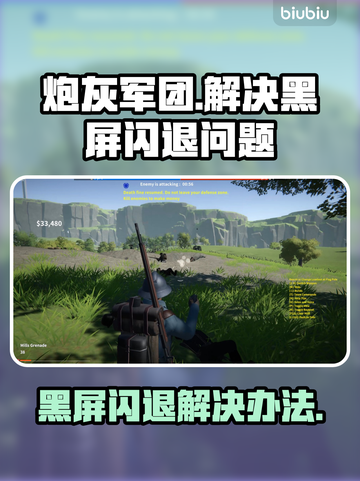 炮灰军团黑屏闪退？❌教你一招搞定✅截图1