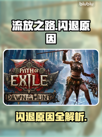 🔥《流放之路》闪退原因大揭秘！🎮截图1