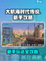 大航海时代传说攻略介绍