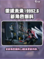 重返未来19992.6新角色都有谁介绍