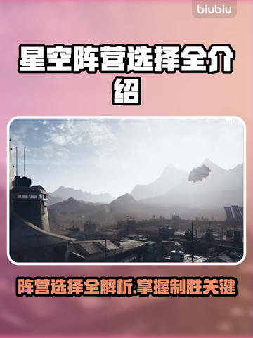 星空阵营选择全介绍，游戏党必看！🎮🔥截图1