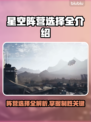星空阵营选择全介绍，游戏党必看！🎮🔥