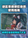绝区零调律校音器怎么用介绍