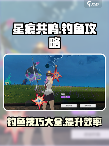 星痕共鸣钓鱼攻略介绍截图1