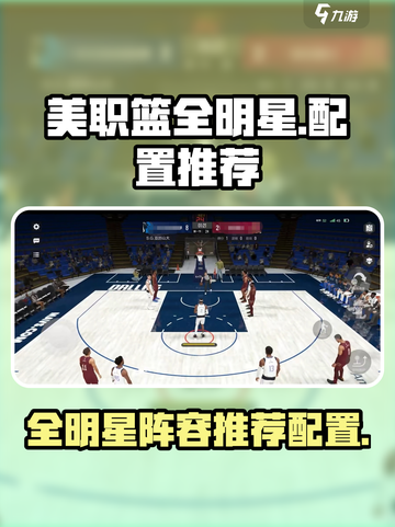 美职篮全明星配置一览介绍截图1