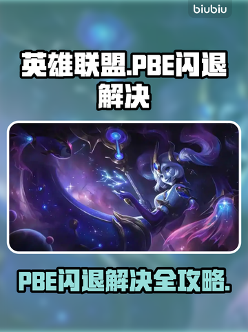 🔥英雄联盟PBE闪退？一招解决！💥🎮截图1