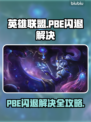 🔥英雄联盟PBE闪退？一招解决！💥🎮