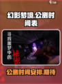 幻影梦境公测时间介绍