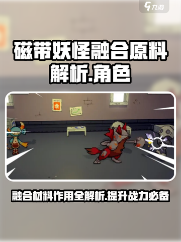 磁带妖怪融合原料作用大揭秘！玩游戏❌还看这个🎁截图1