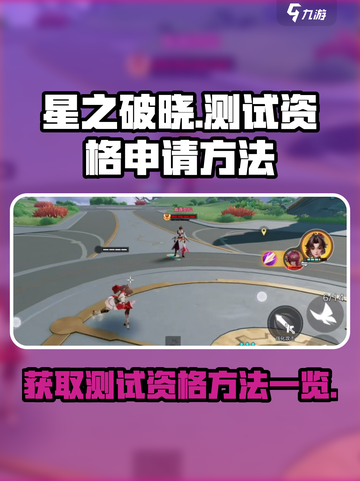星之破晓手游内测版怎么申请资格介绍截图1