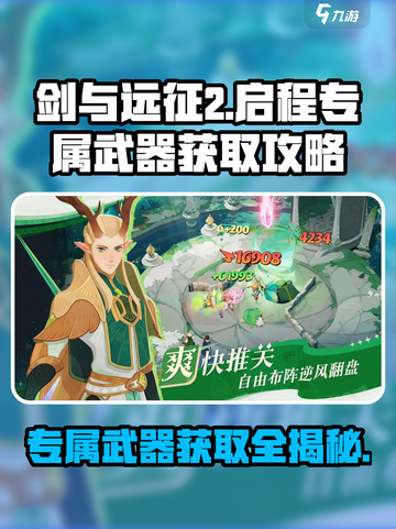 剑与远征2启程🔥专属武器获取攻略💎截图1