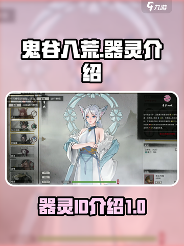 鬼谷八荒器灵ID大揭秘！游戏党必看🔥截图1