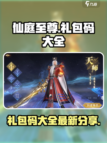 仙庭至尊礼包码大全介绍截图1