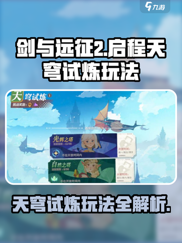 剑与远征2天穹试炼🔥玩法规则全解析！截图1