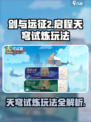 剑与远征2天穹试炼🔥玩法规则全解析！