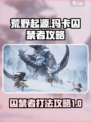 荒野起源玛卡囚禁者怎么打介绍