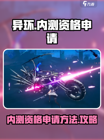 异环内测资格申请入口介绍截图1